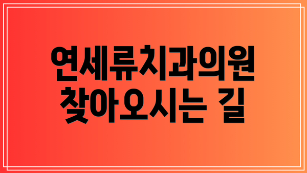 연세류치과의원 찾아오시는 길