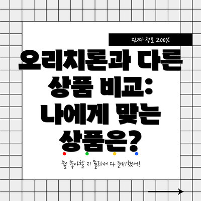 오리치론과 다른 상품 비교:  나에게 맞는 상품은?