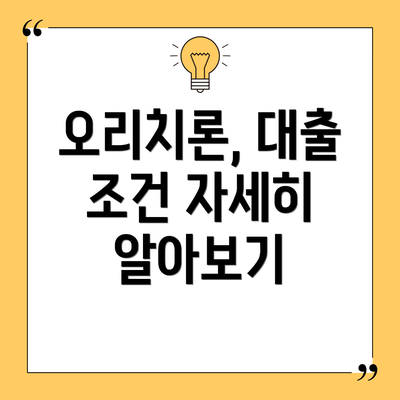오리치론, 대출 조건 자세히 알아보기