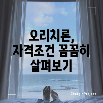 오리치론, 자격조건 꼼꼼히 살펴보기