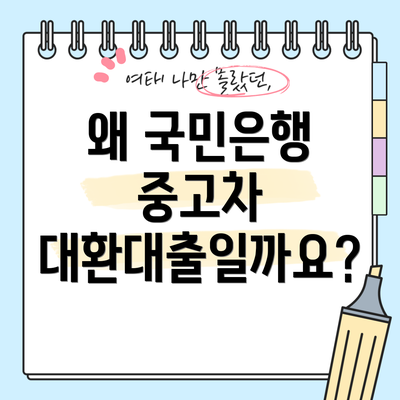 왜 국민은행 중고차 대환대출일까요?