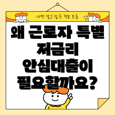 왜 근로자 특별 저금리 안심대출이 필요할까요?