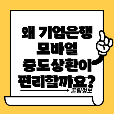 왜 기업은행 모바일 중도상환이 편리할까요?