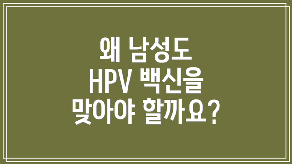 왜 남성도 HPV 백신을 맞아야 할까요?