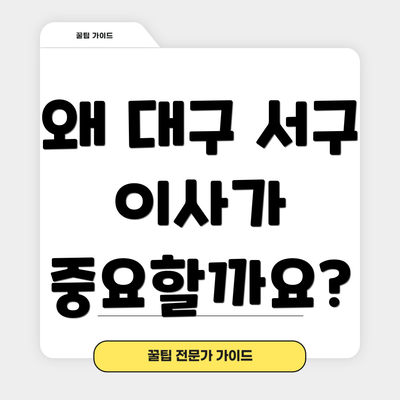 왜 대구 서구 이사가 중요할까요?