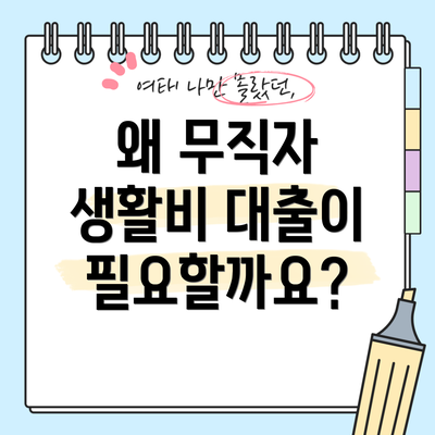 왜 무직자 생활비 대출이 필요할까요?