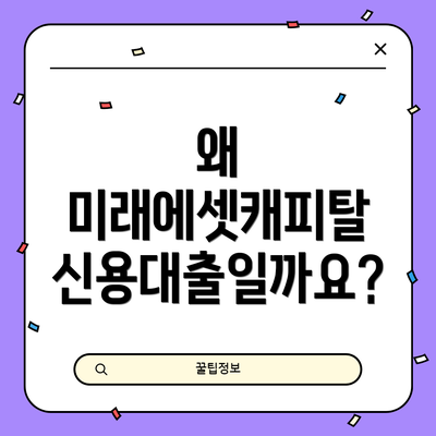왜 미래에셋캐피탈 신용대출일까요?