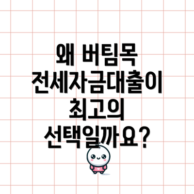 왜 버팀목 전세자금대출이 최고의 선택일까요?