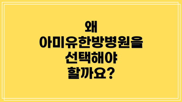 왜 아미유한방병원을 선택해야 할까요?