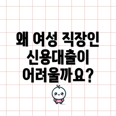 왜 여성 직장인 신용대출이 어려울까요?