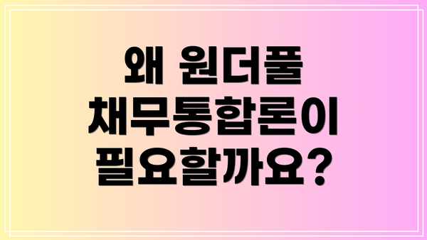 왜 원더풀 채무통합론이 필요할까요?