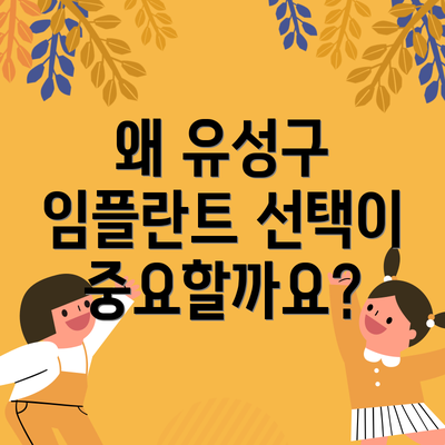 왜 유성구 임플란트 선택이 중요할까요?