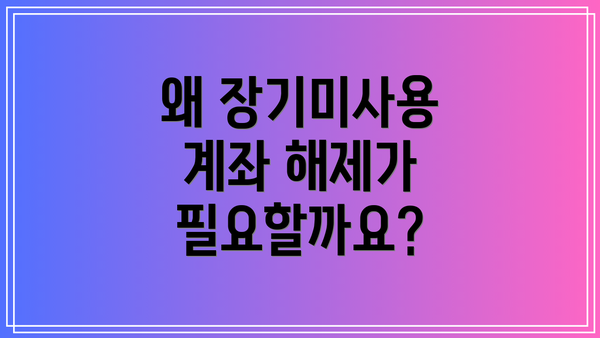 왜 장기미사용 계좌 해제가 필요할까요?