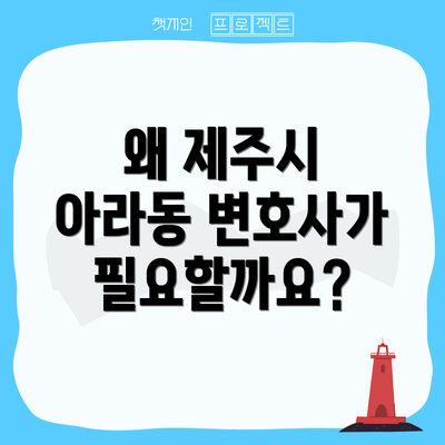 왜 제주시 아라동 변호사가 필요할까요?