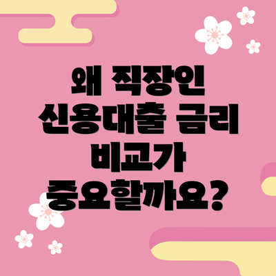 왜 직장인 신용대출 금리 비교가 중요할까요?