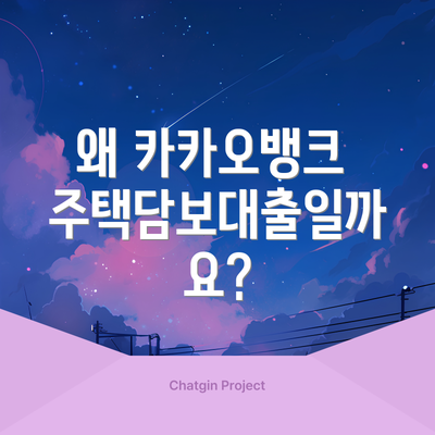 왜 카카오뱅크 주택담보대출일까요?