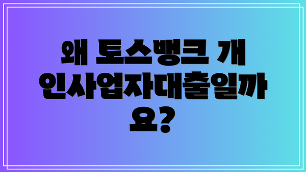 왜 토스뱅크 개인사업자대출일까요?