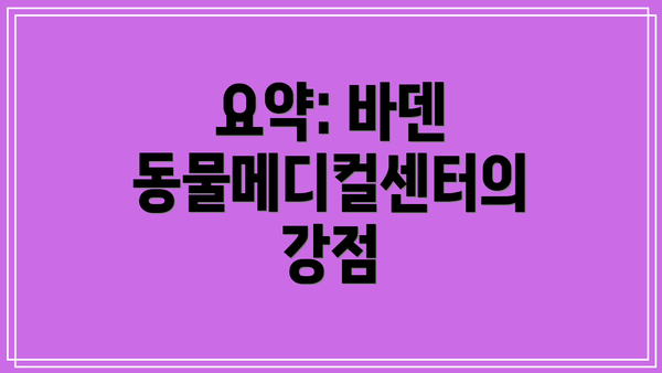 요약: 바덴 동물메디컬센터의 강점