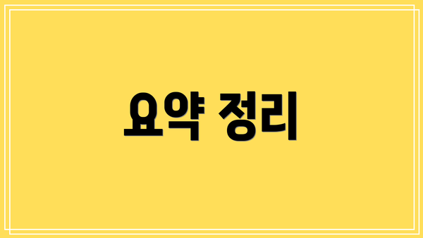 요약 정리
