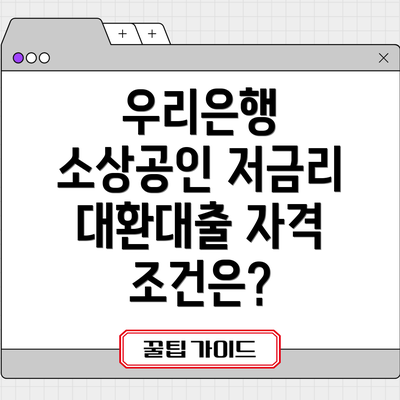 우리은행 소상공인 저금리 대환대출 자격 조건은?