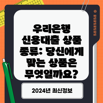 우리은행 신용대출 상품 종류: 당신에게 맞는 상품은 무엇일까요?
