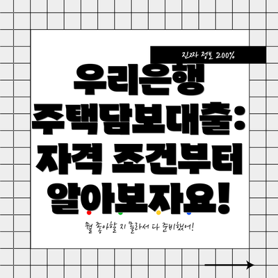 우리은행 주택담보대출: 자격 조건부터 알아보자요!