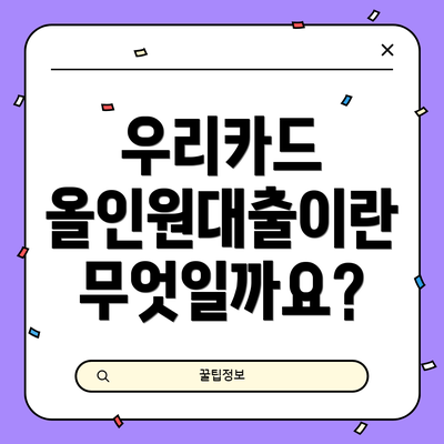 우리카드 올인원대출이란 무엇일까요?
