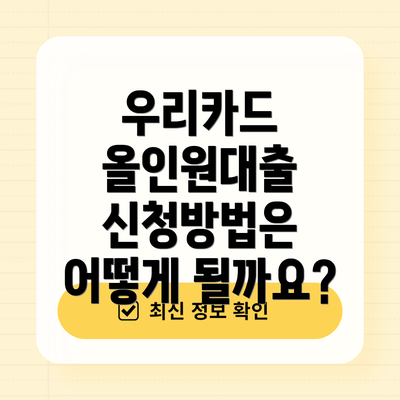 우리카드 올인원대출 신청방법은 어떻게 될까요?