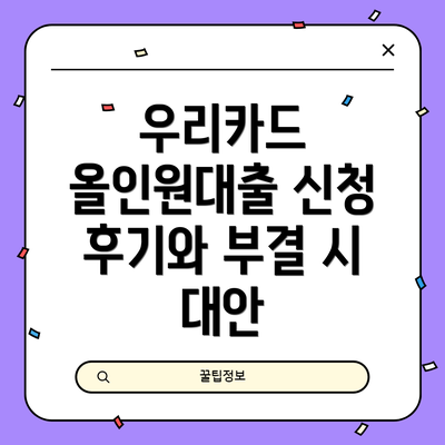 우리카드 올인원대출 신청 후기와 부결 시 대안