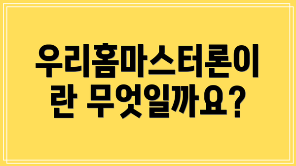 우리홈마스터론이란 무엇일까요?