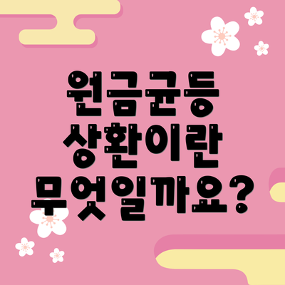 원금균등 상환이란 무엇일까요?