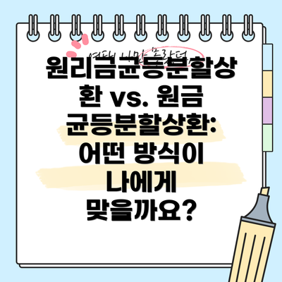 원리금균등분할상환 vs. 원금균등분할상환: 어떤 방식이 나에게 맞을까요?