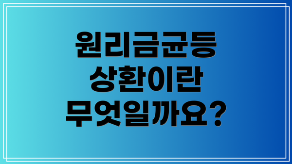 원리금균등 상환이란 무엇일까요?