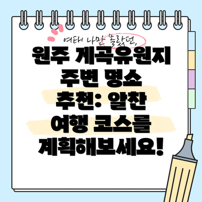 원주 게곡유원지 주변 명소 추천: 알찬 여행 코스를 계획해보세요!