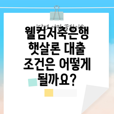 웰컴저축은행 햇살론 대출 조건은 어떻게 될까요?