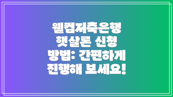 웰컴저축은행 햇살론 신청 방법: 간편하게 진행해 보세요!