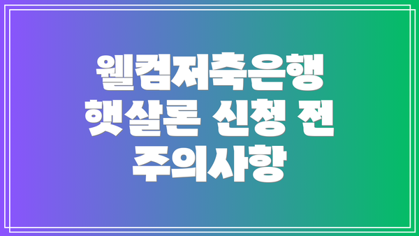 웰컴저축은행 햇살론 신청 전 주의사항