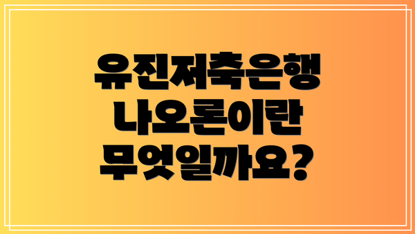 유진저축은행 나오론이란 무엇일까요?