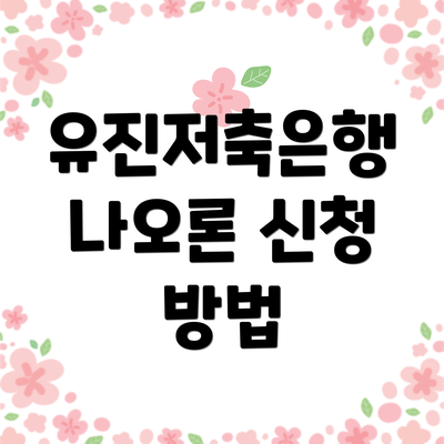유진저축은행 나오론 신청 방법