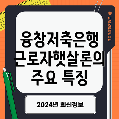 융창저축은행 근로자햇살론의 주요 특징