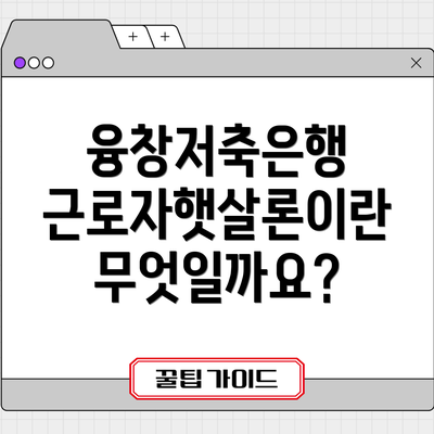 융창저축은행 근로자햇살론이란 무엇일까요?