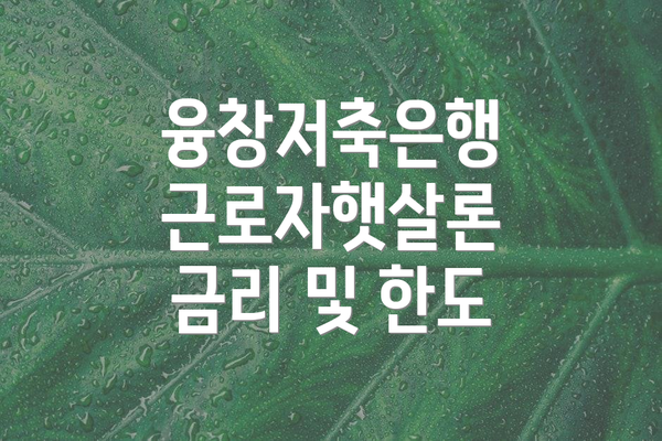 융창저축은행 근로자햇살론 금리 및 한도