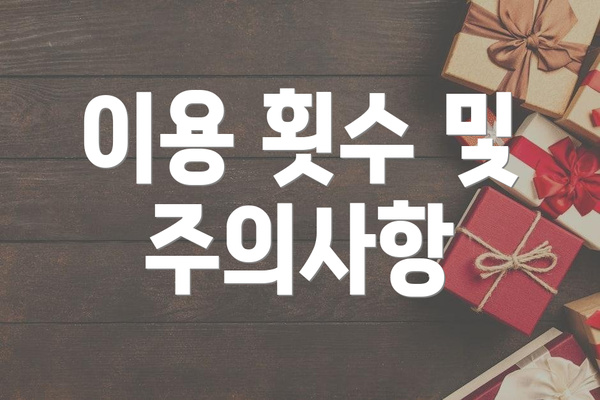 이용 횟수 및 주의사항