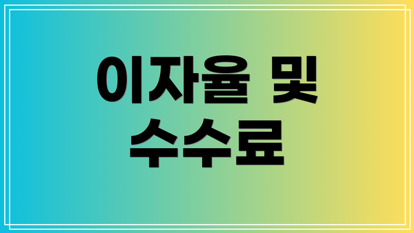 이자율 및 수수료