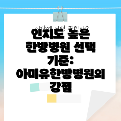 인지도 높은 한방병원 선택 기준: 아미유한방병원의 강점