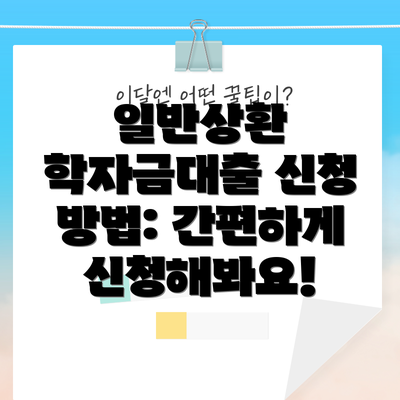 일반상환 학자금대출 신청 방법: 간편하게 신청해봐요!