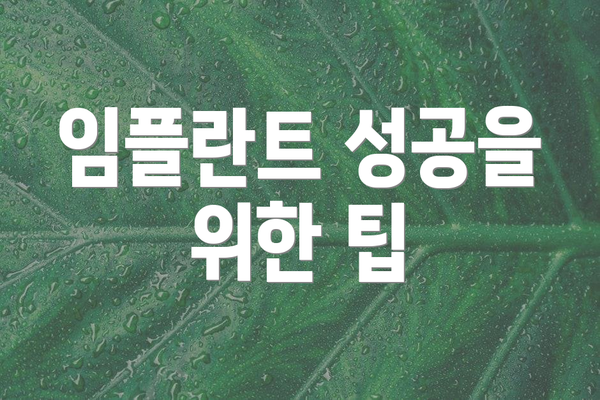 임플란트 성공을 위한 팁