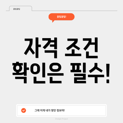 자격 조건 확인은 필수!