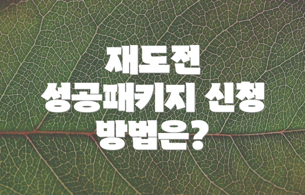 재도전 성공패키지 신청 방법은?