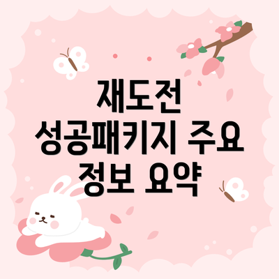 재도전 성공패키지 주요 정보 요약